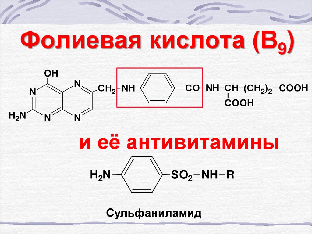 Формула фолиевой кислоты. Антивитаминами фолиевой кислоты являются:. Сульфаниламиды антивитамины. Сульфаниламиды и фолиевая кислота. Фолиевая кислота антивитамины.