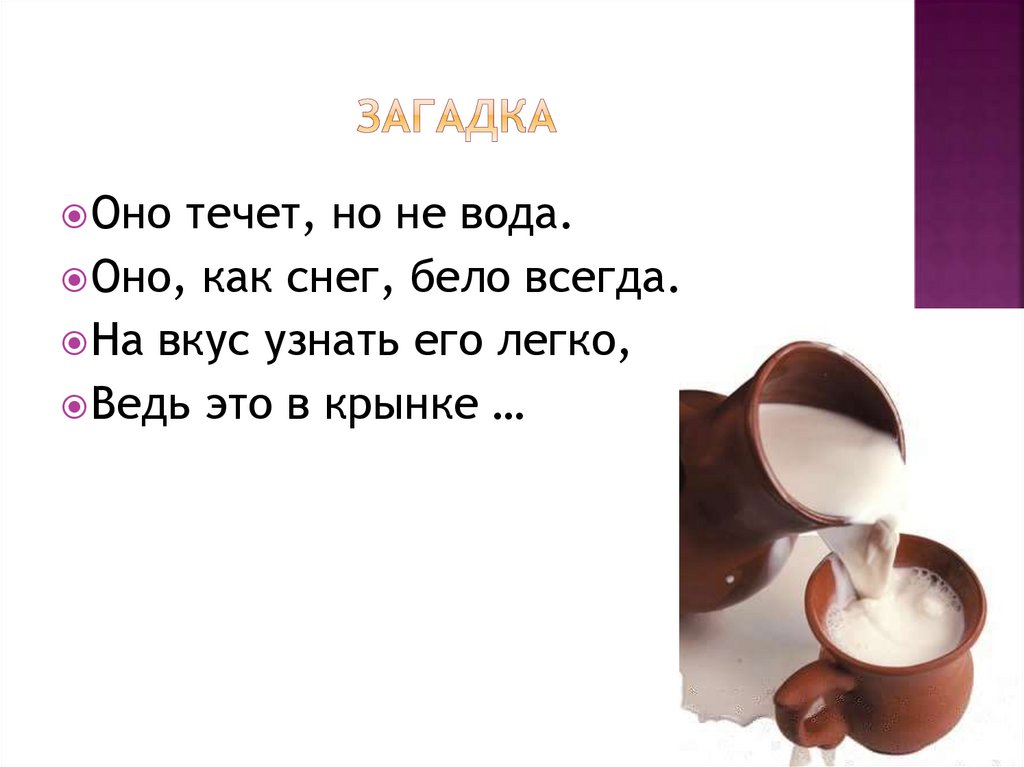 Молоко какое слово. Загадка про молоко для детей. Загадки о молоке. Загадка о молоке для детей. Загадка к слову молоко.