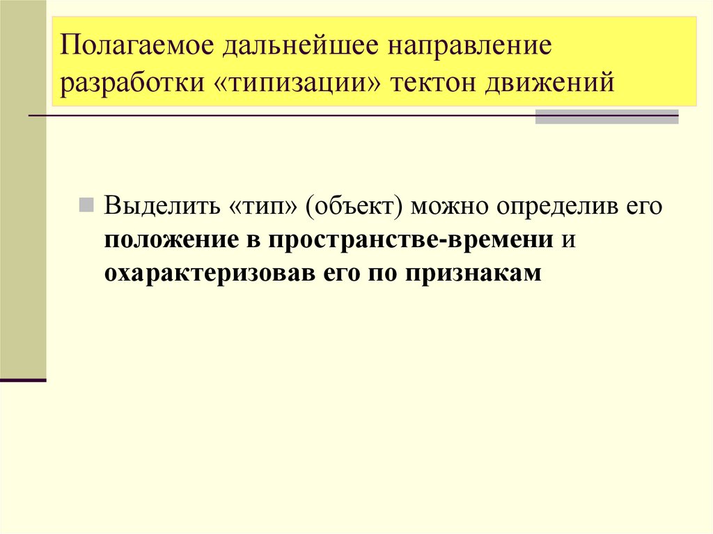 Направления разработки. Тектоны.