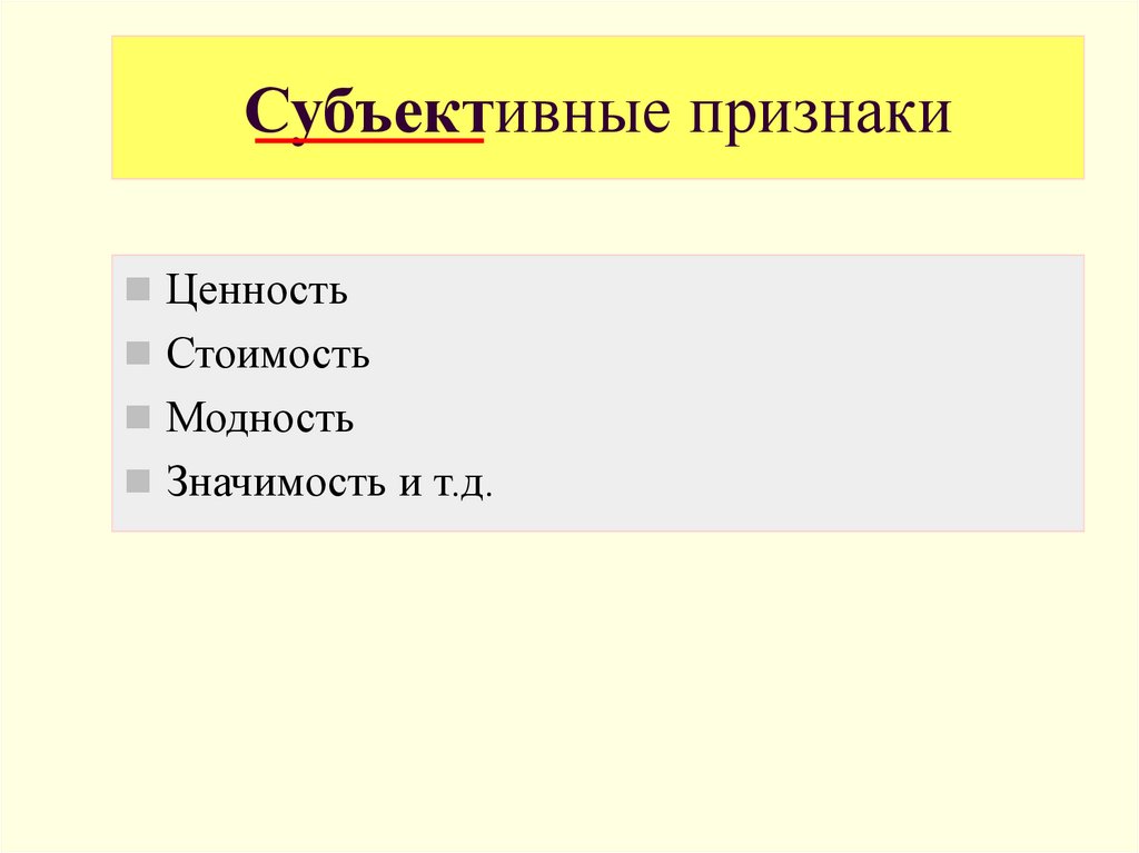 Признаки ценностей. К субъективным симптомам относятся тест.