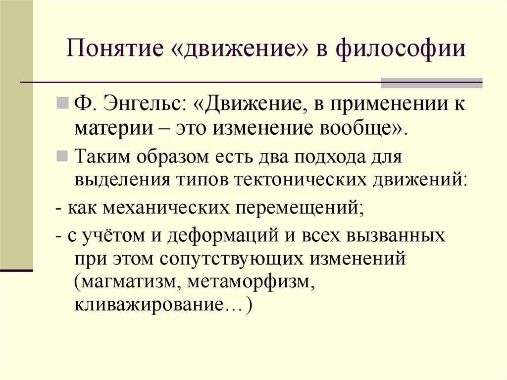 Движение определение. Движение в философии. Концепции движения в философии. Философское понятие движения. Философское понимание движения.