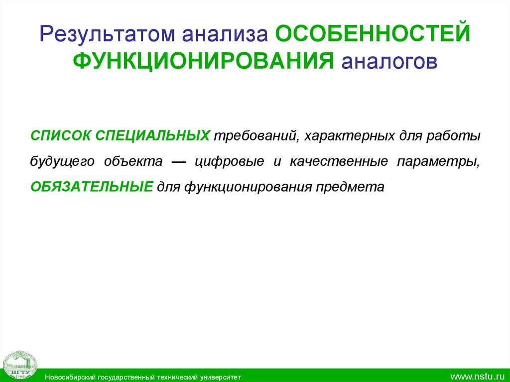 Обязательные параметры. Анализ аналогов для проектирования. Функциональный анализ объекта проектирования. Аналоговые объекты. Аналоговый анализ.