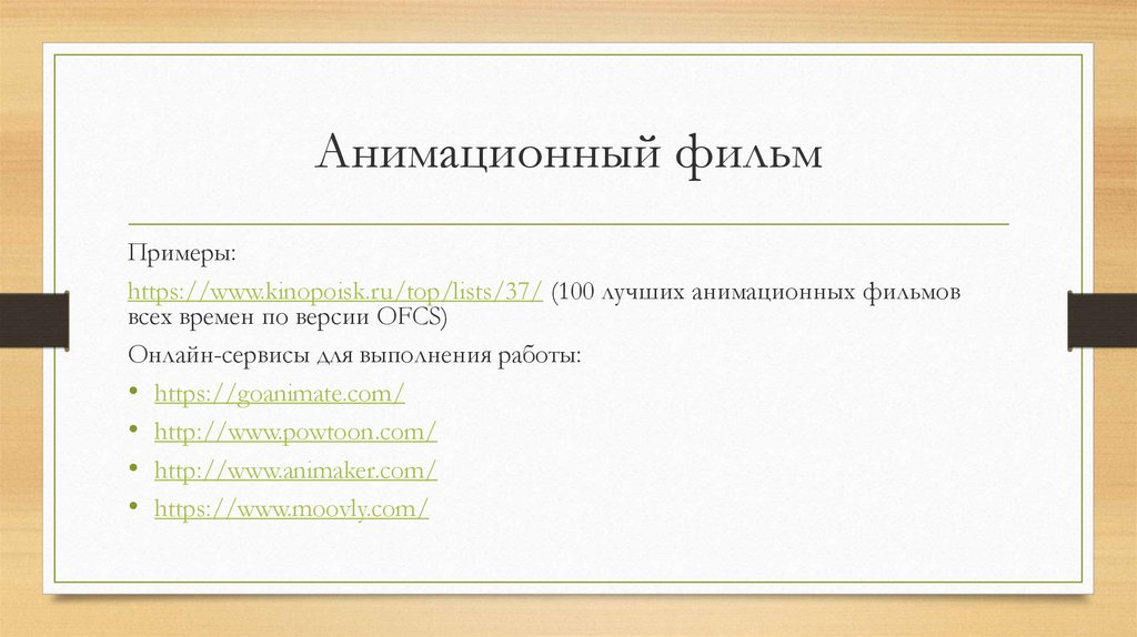 Анимационный фильм