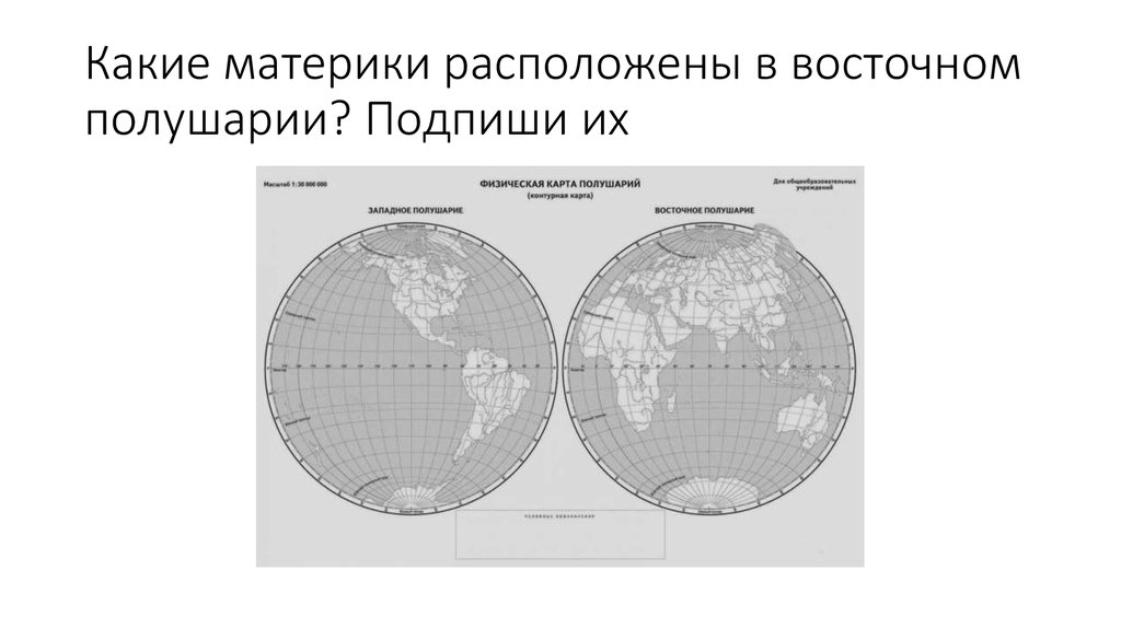 Материк полностью находится в северном полушарии. Контурные карты по географии полушария земли. Физическая карта полушарий 5 класс география Восточное полушарие.