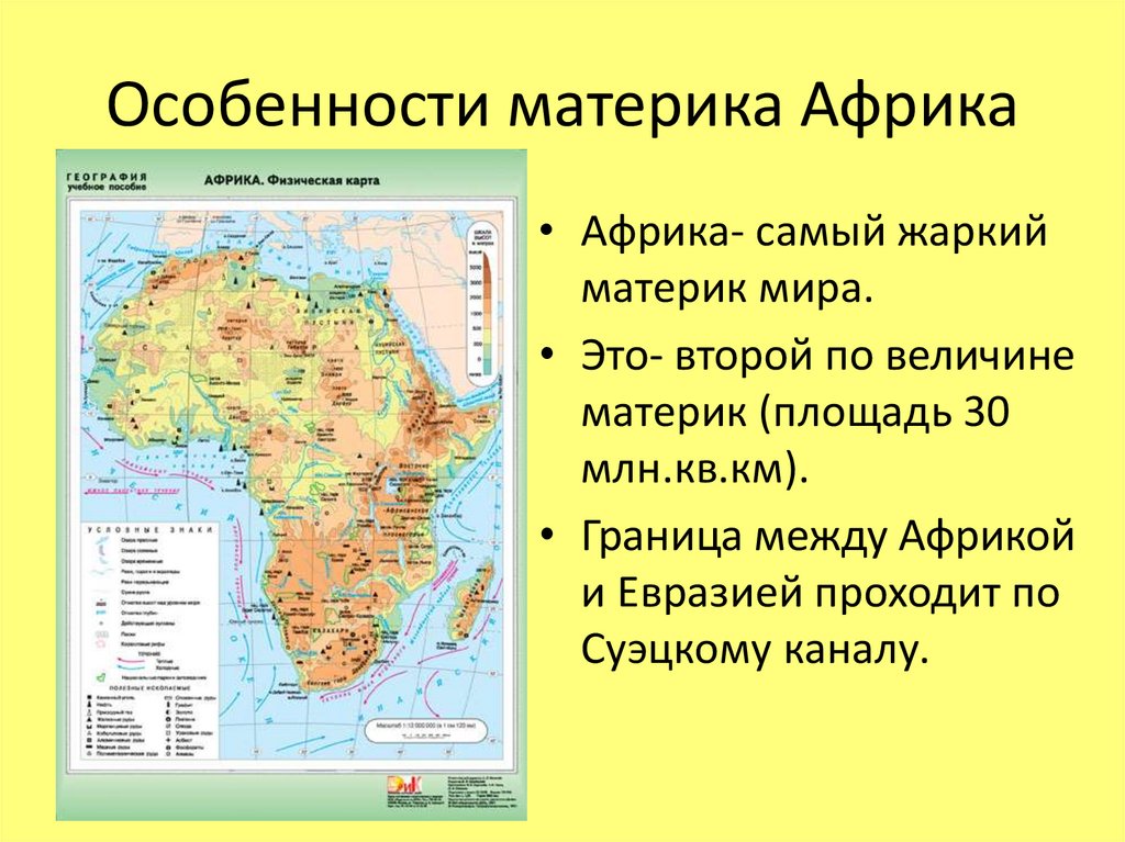 Какая основная особенность материка. Материки особенности. Материк Африка на карте.