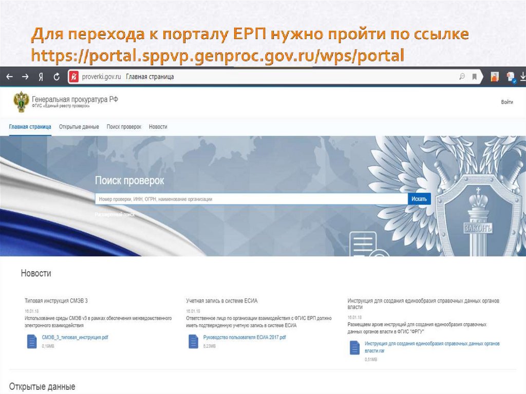 Единый реестр проверок. ЕРП Генеральная прокуратура. ФГИС единый реестр проверок. Единый реестр проверок официальный сайт.
