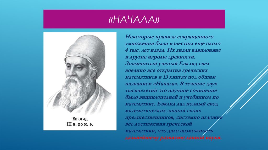 «Начала»