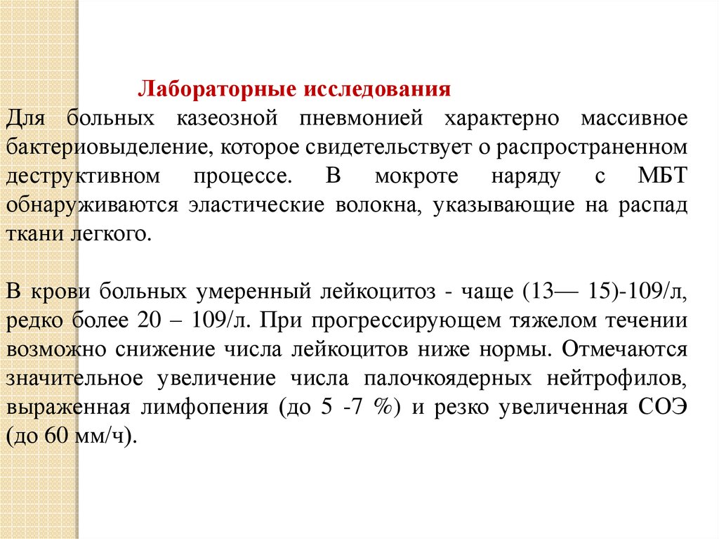 Клиническая картина казеозной пневмонии обычно характеризуется