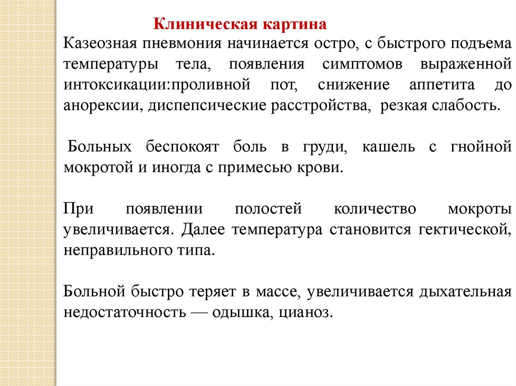 Клиническая картина казеозной пневмонии обычно характеризуется