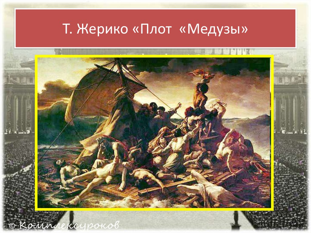 Плот медузы картина. Т Жерико плот медузы. Плот медузы. Веркор. Плот медузы.. Плот медузы и золотое сечение.