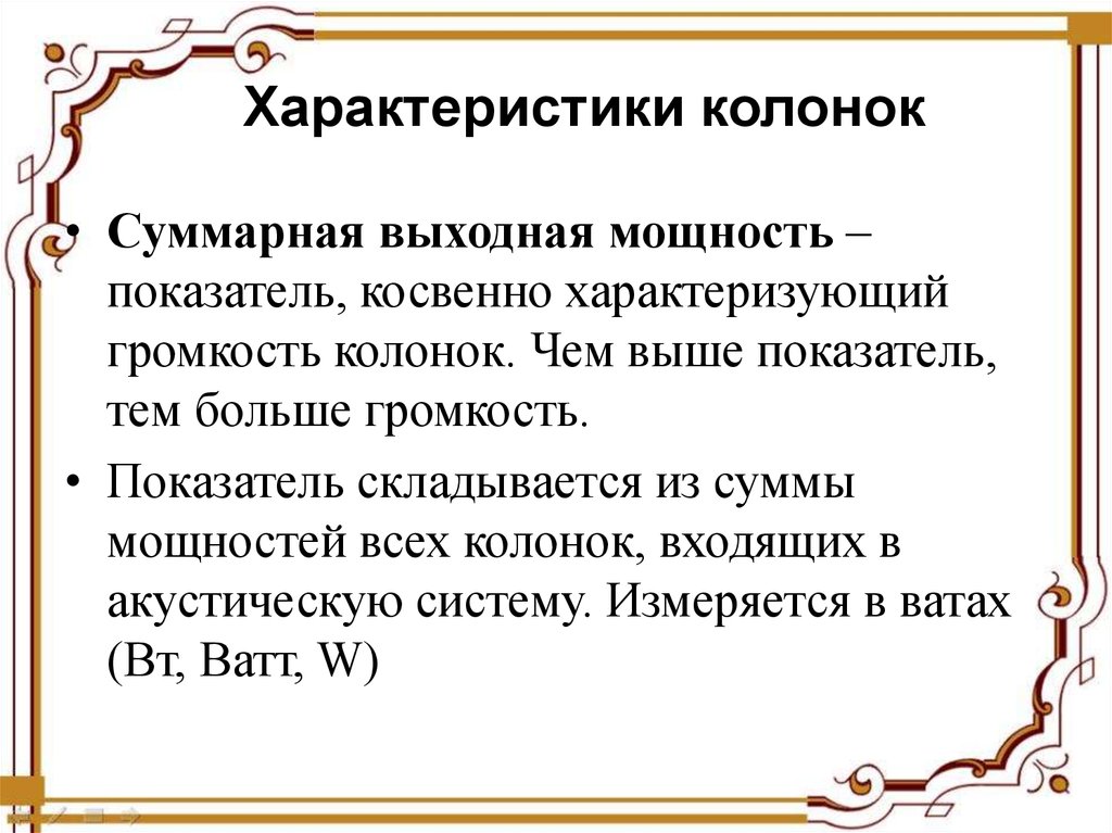 Характеристика высокого. В чем измеряется громкость колонок. Динамика характеристики Маши.