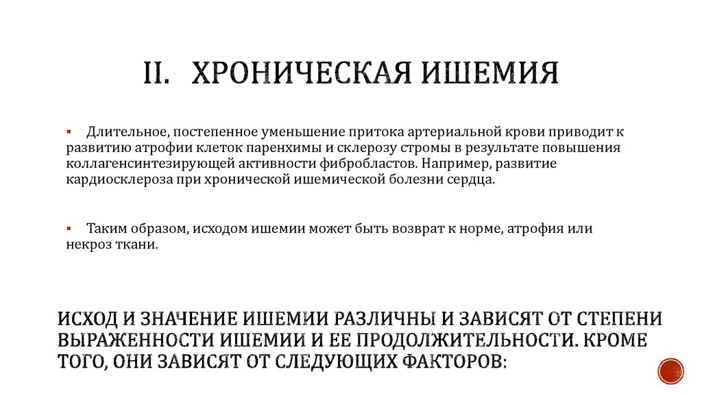 Хроническая ишемия мозга. Хроническая ишемия. Причины хронической ишемии. Подострая ишемия. Хроническая ишемия головного мозга патологическая анатомия.