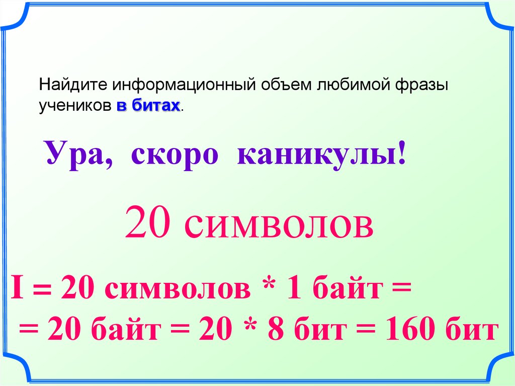 Объем высказывания. Как найти информационный объем фразы. Как вычислить информационный объем фразы. Информационный объем в БИТАХ. Как вычислить информационный объем сообщения.