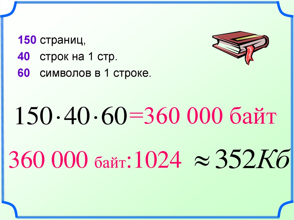 150 Страниц. 150 Стр. 60 000 000 Байт. Строка 360.