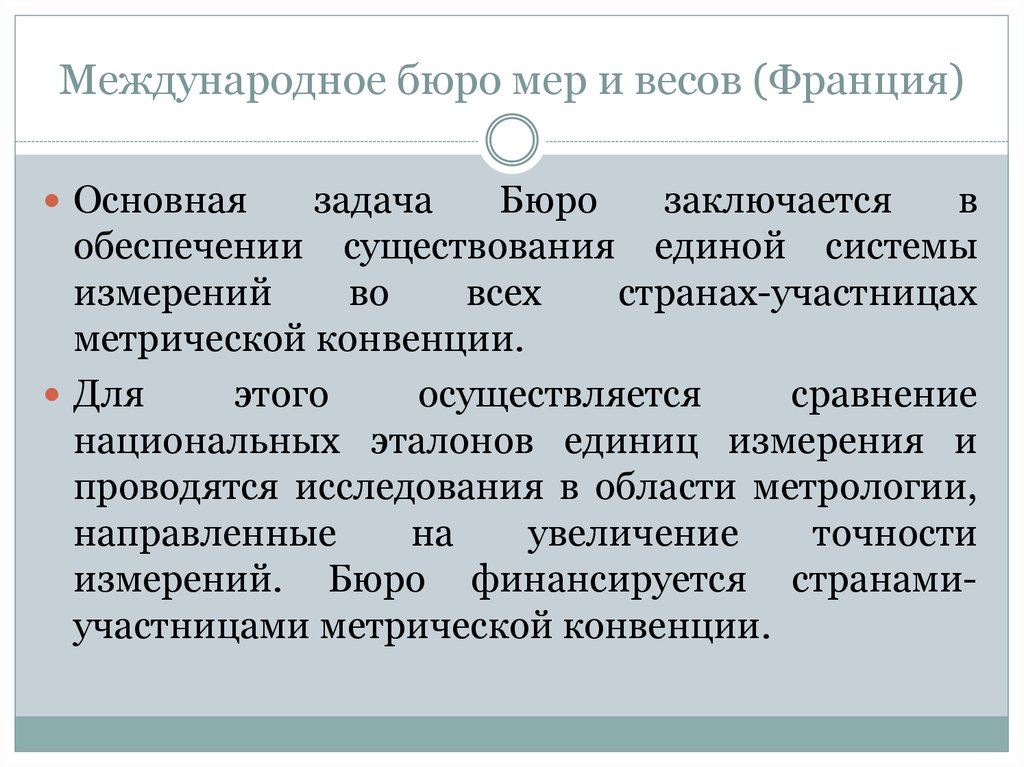 Международное бюро. Международное бюро мер и весов. Международное бюро мер и весов задачи. Международное бюро мер и весов МБМВ. Стандартизация в туризме.