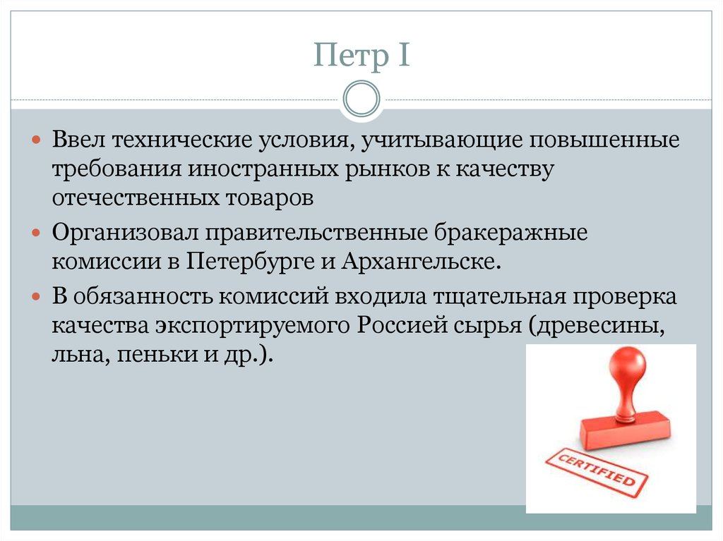 Повышенные требования. Правительственные бракеражные комиссии. Стандартизация и сертификация в туризме. Петр 1 бракеражные комиссии. Стандартизация при Петре 1.