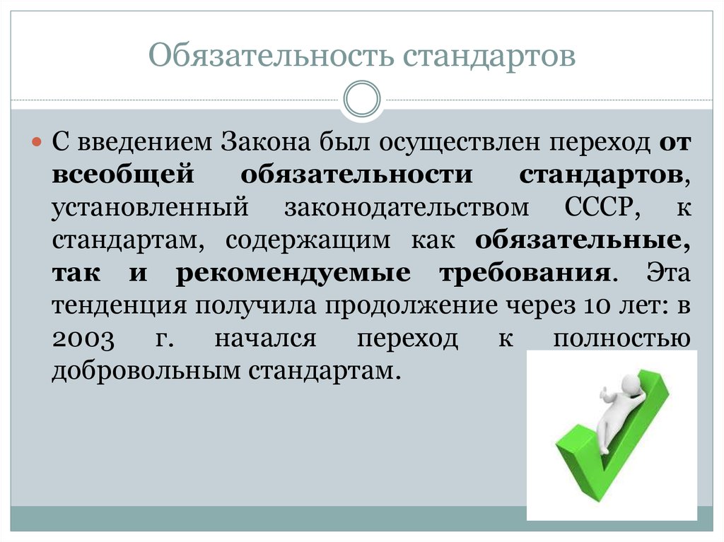 Введение закон. Обязательность. Обязательность стандартизации это. Стандартизация и сертификация в туризме. Обязательность это определение.