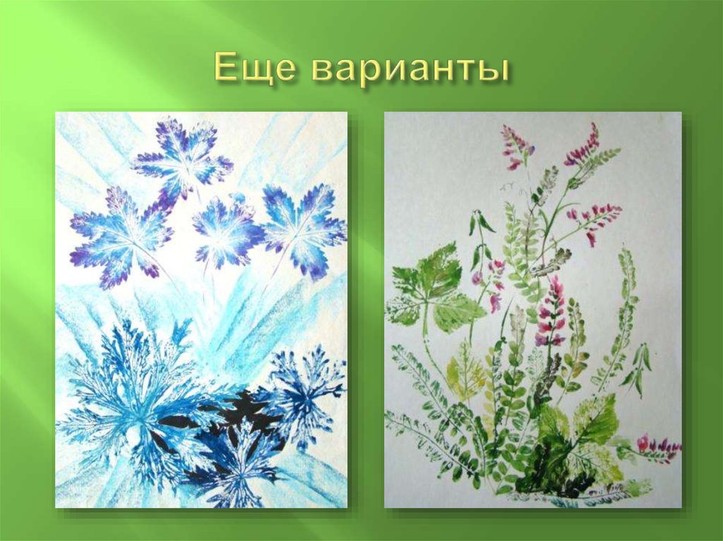 Еще варианты