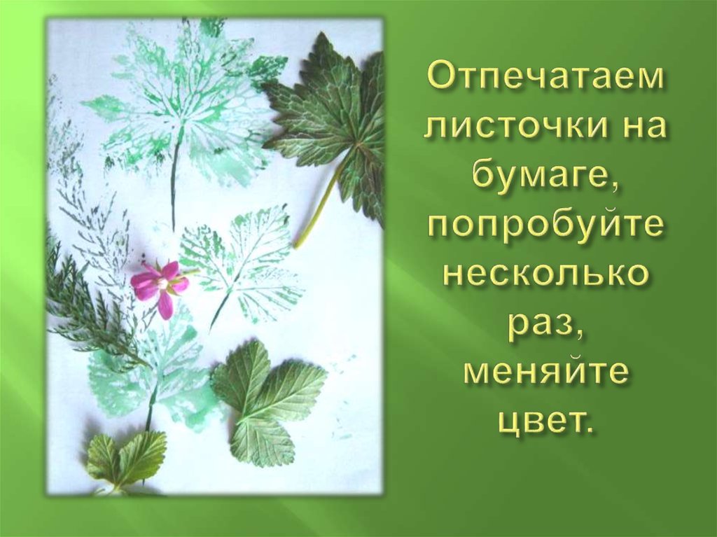 Отпечатаем листочки на бумаге, попробуйте несколько раз, меняйте цвет.