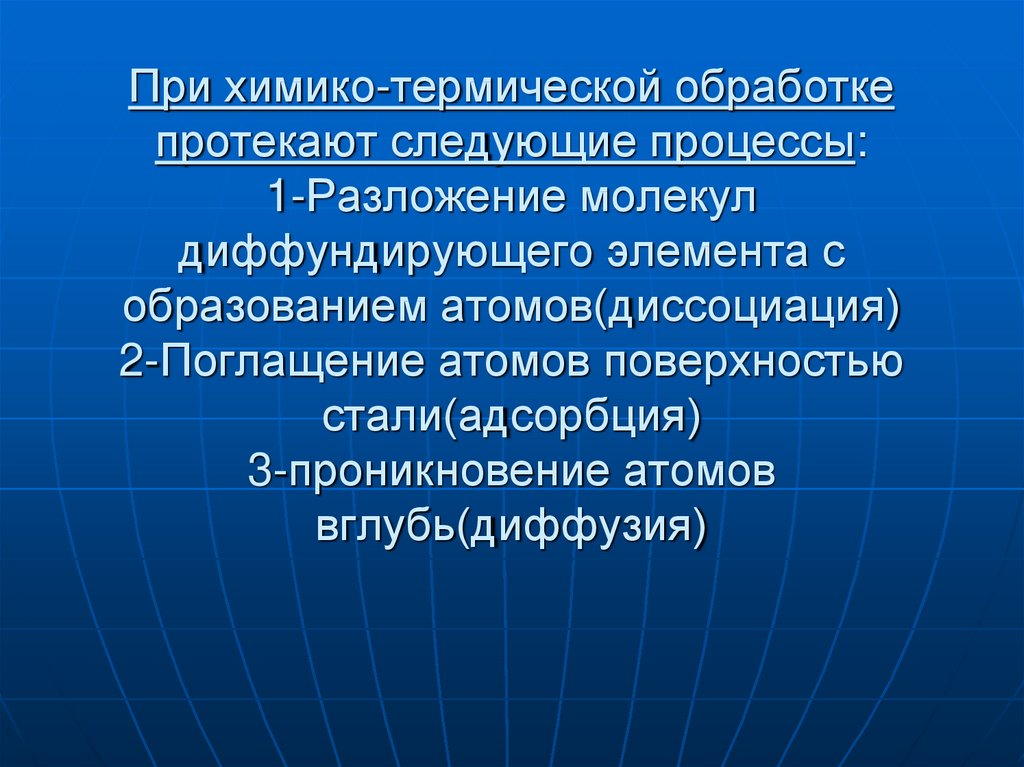 Химико термическая. Диссоциация при химико-термической обработке. Основные процессы, происходящие при химико-термической обработке. Разложение молекул. Диффундирующий элемент это.