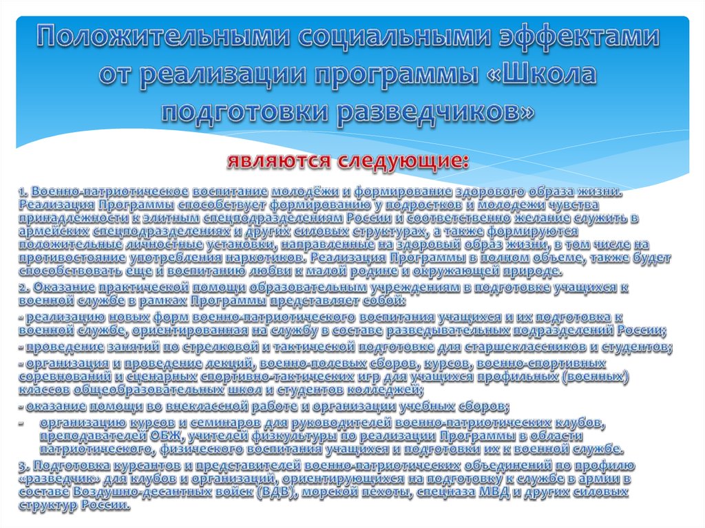 Положительными социальными эффектами от реализации программы «Школа подготовки разведчиков»