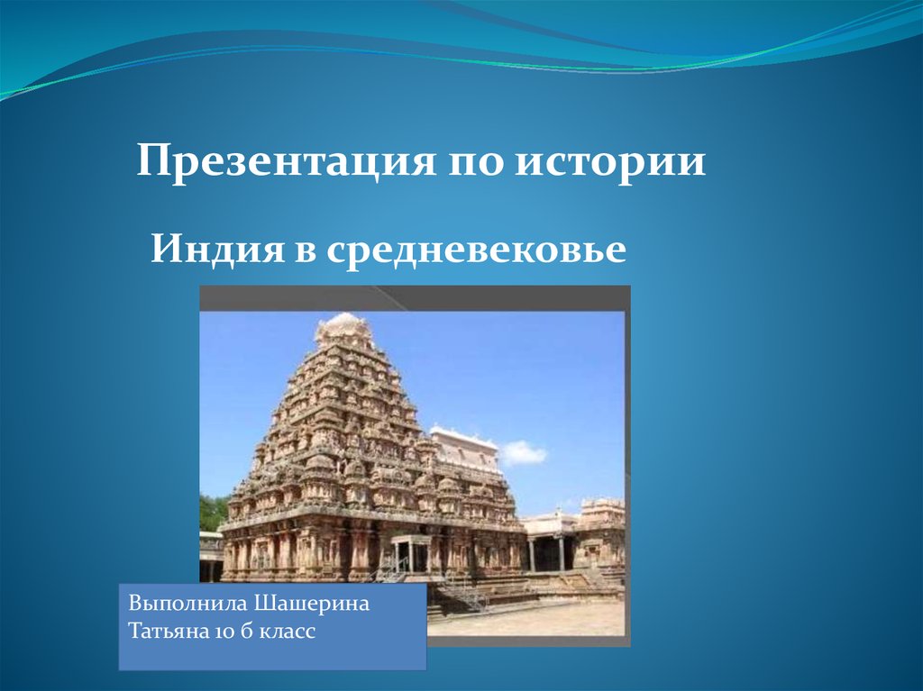 Презентация по истории 7. Индия в средние века. Средневековая Индия презентация. Презентация по истории. Индия в средние века презентация.