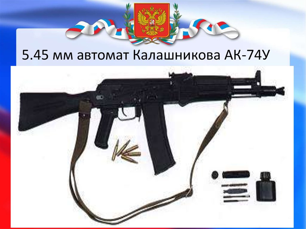 5.45 мм автомат Калашникова АК-74У