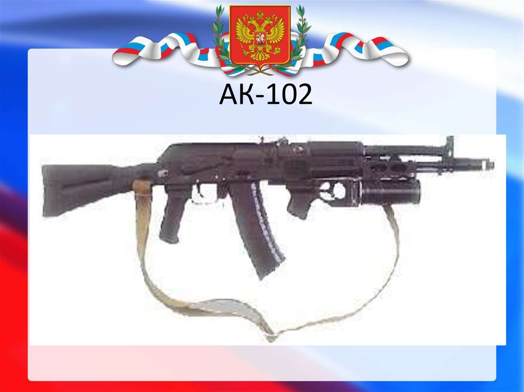 АК-102