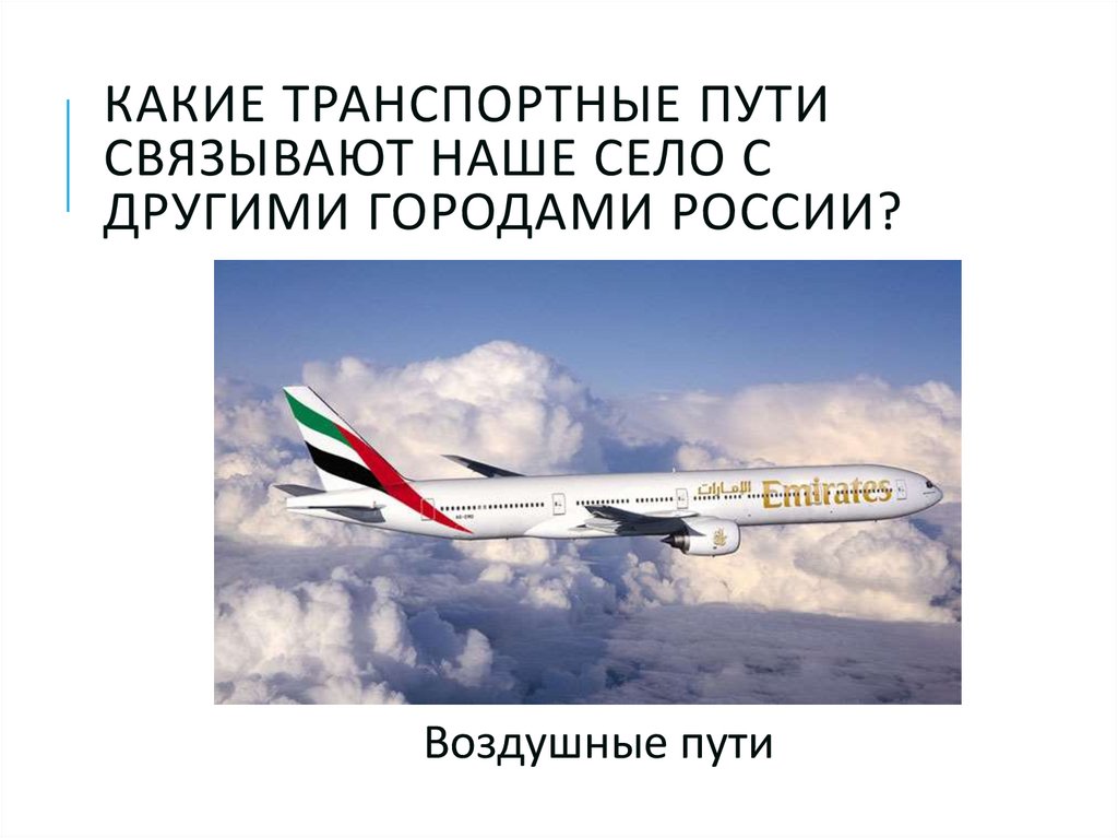 Какие транспортные пути связывают наше село с другими городами России?
