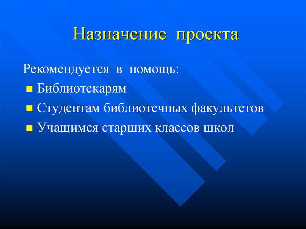 Что такое назначение проекта