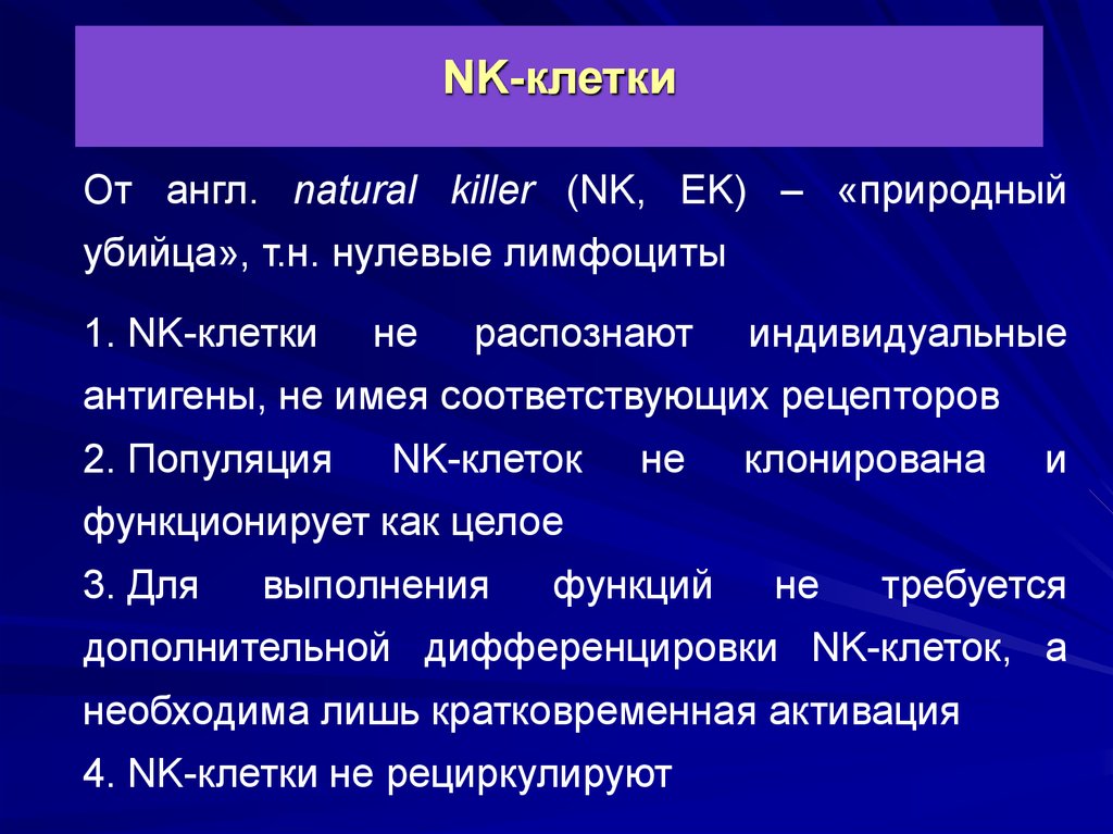 Нулевые клетки. NK клетки. NK лимфоциты. Т лимфоциты и NK клетки. Строение NK клетки.