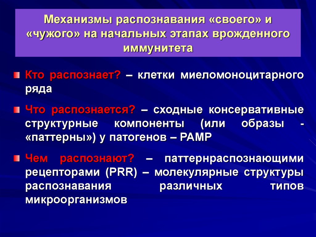 Механизм распознавания. Механизмы врожденного иммунитета. Механизмы врожденного иммунитета иммунология. Механизмы распознавания антигенов клетками врожденного иммунитета.. Рецепторы клеток врожденного иммунитета.