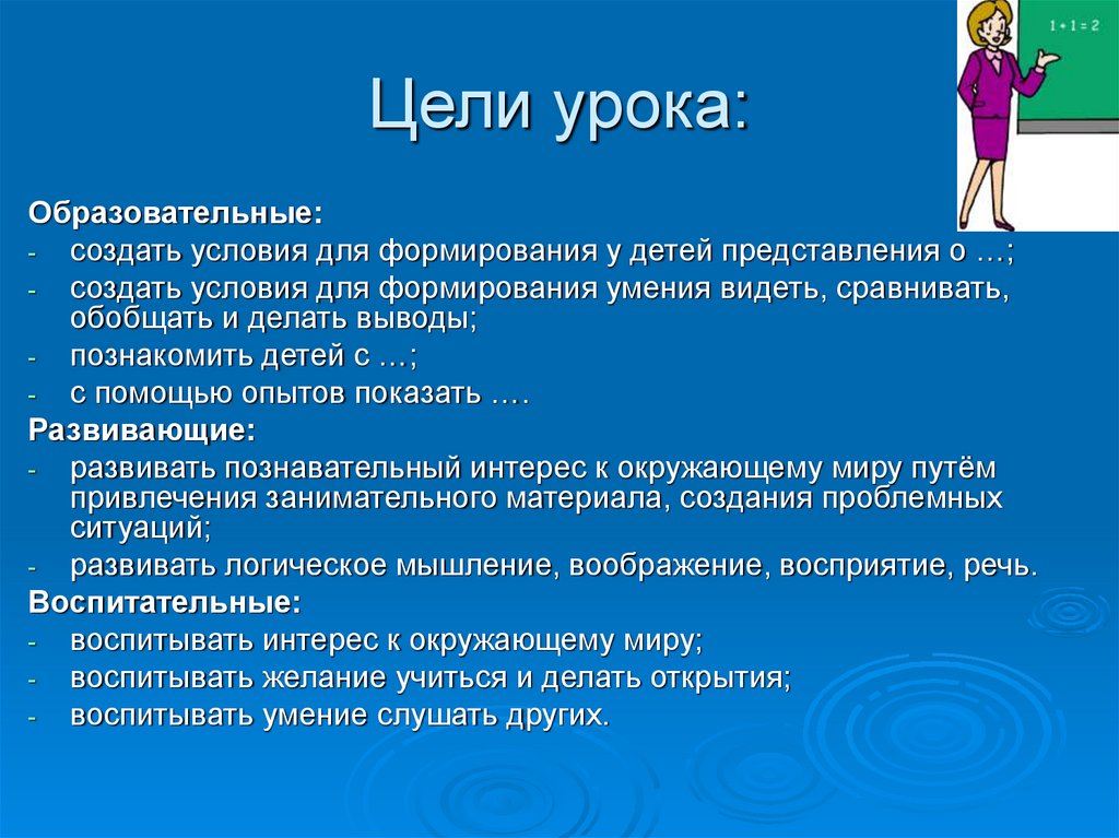 Цель занятия формирование. Цели и задачи урока. Образовательные цели урока. Цели урока по ФГОС. Цели и задачи урока математики.