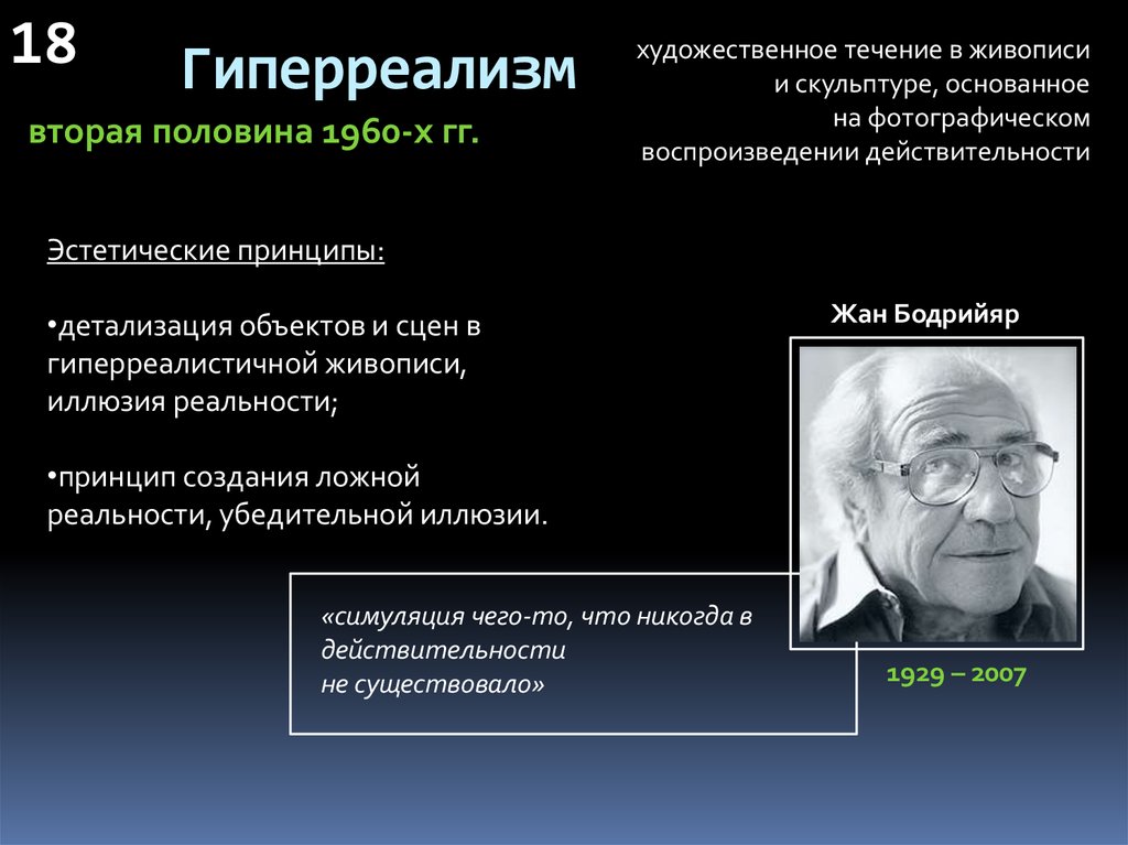 Паранойяльная гиперреальность европы и психопатические симулякры украинства. Основные отличительные черты гипперреализма. Гиперреализм примеры Бодрийяр. Тезисы направления «гиперреализм» б. Челлани. К представителям гиперреализма относятся.