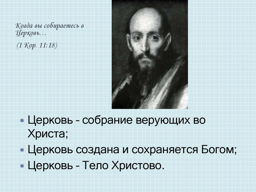 Основы социальной концепции. Церковь это собрание верующих людей.