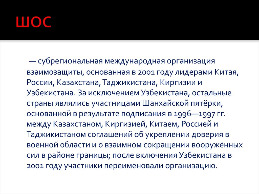 Цели шос кратко. Субрегиональные международные организации. Субрегиональная интеграция. Субрегиональные организации примеры. Особенности региональных и субрегиональных международных систем..