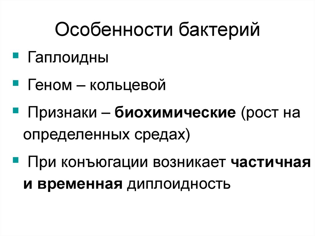 Особенности бактерий