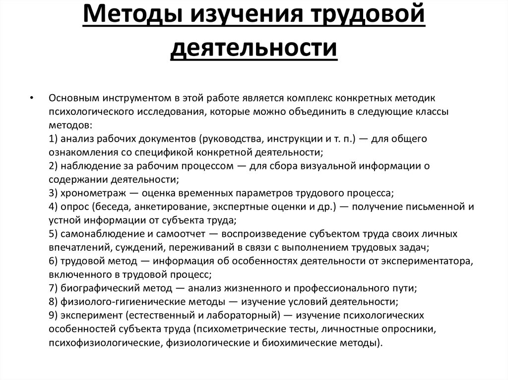 Анализ профессиональной деятельности. Методы трудовой деятельности. Методы исследования деятельности. Методы исследования труда.