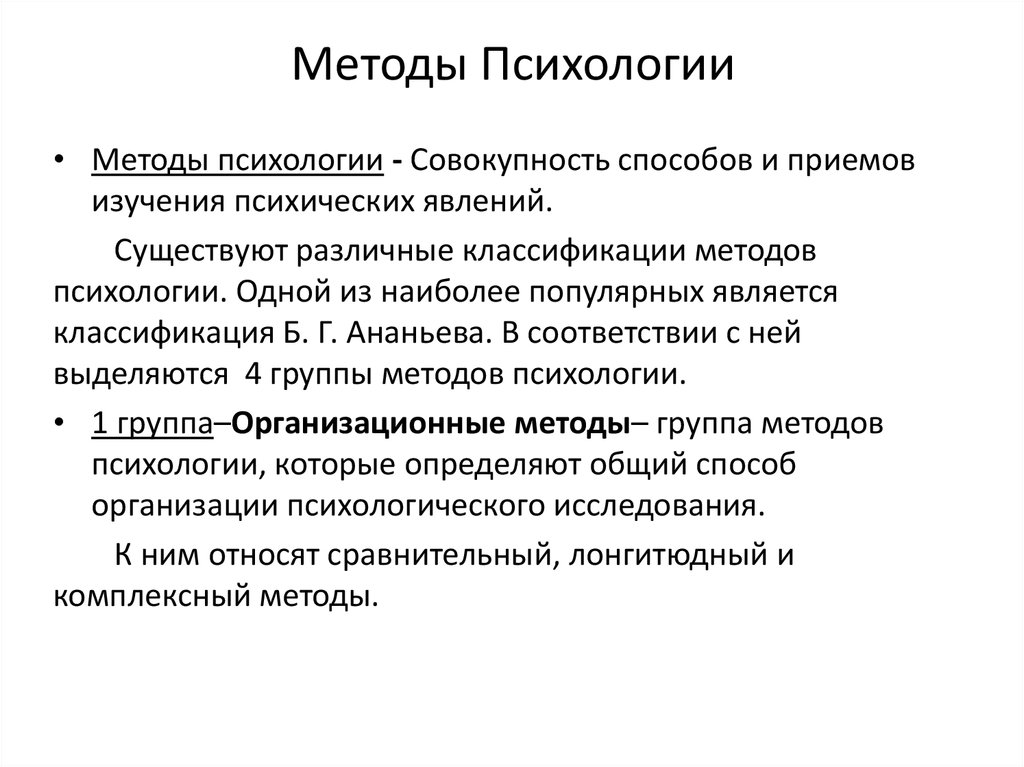 Изучение психология и 1. Методы психологических явлений. Методы исследования психических явлений. Методы изучения психологических явлений. Методы методики исследования психических явлений.