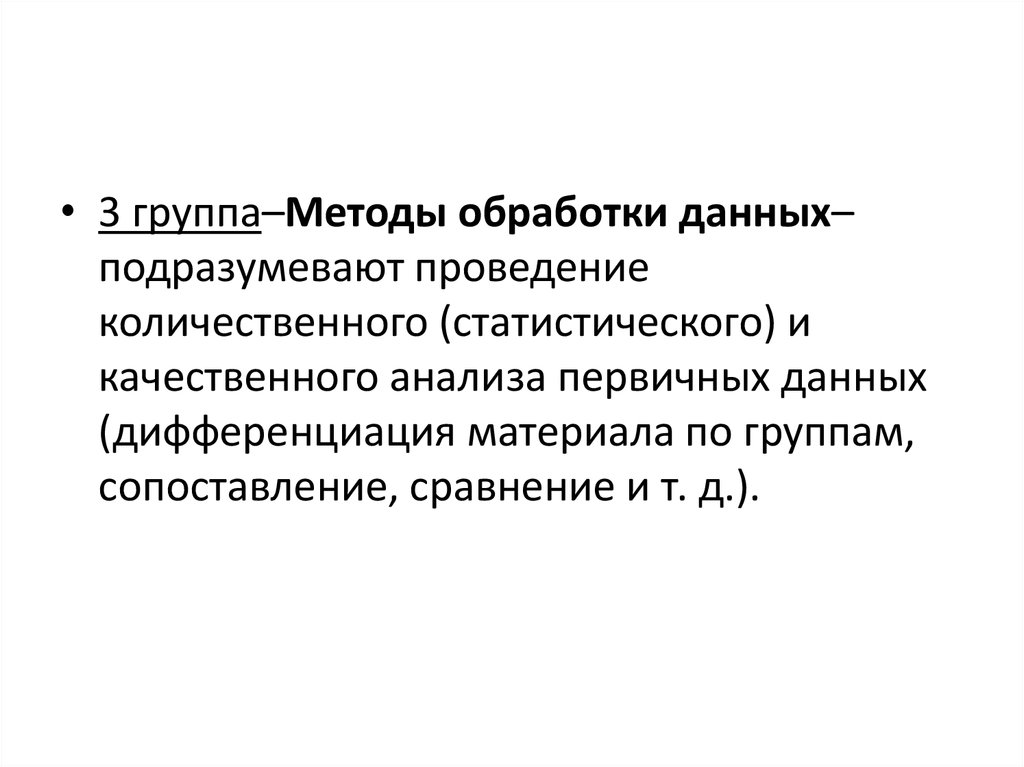 Группа методов обработки данных. Дифференциация материала по группам. Анализ качества данных подразумевает:. Т количественный метод обработки данных подразумевает. Методик Даут группа.