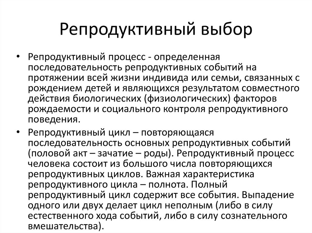 Репродуктивный выбор