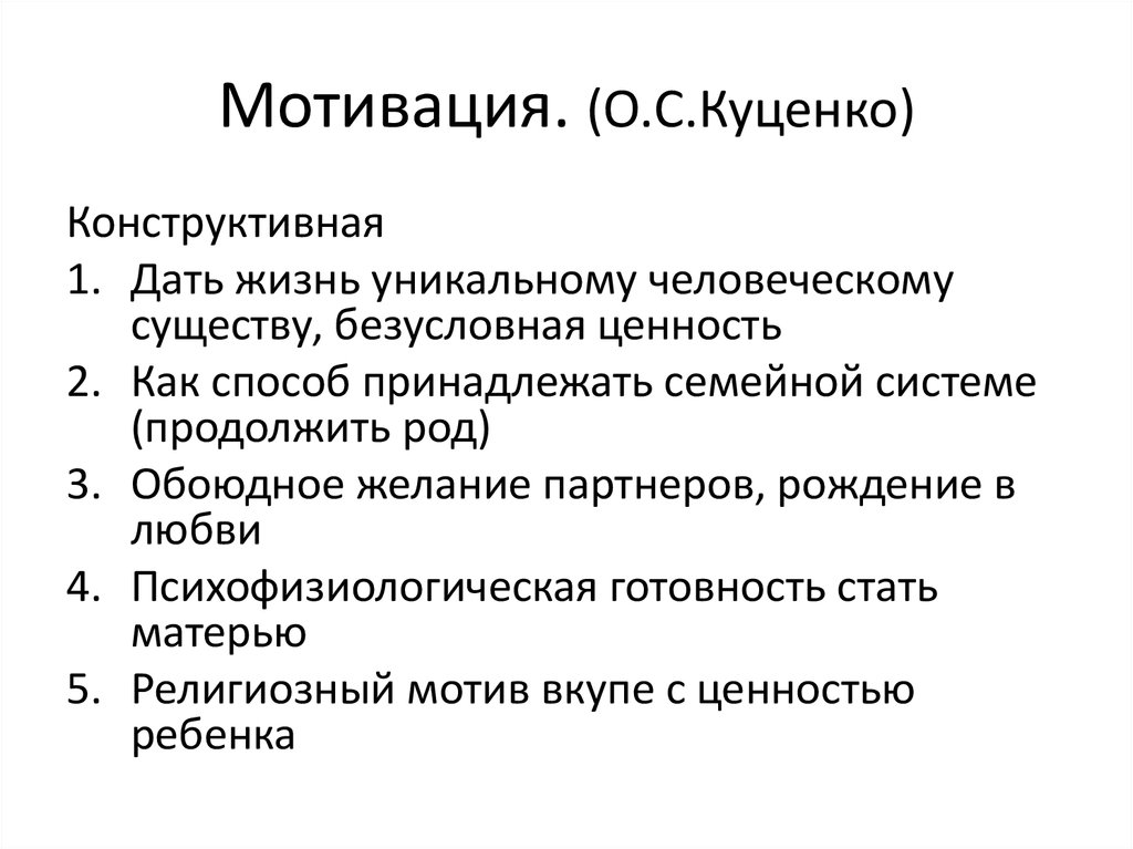 Мотивация. (О.С.Куценко)