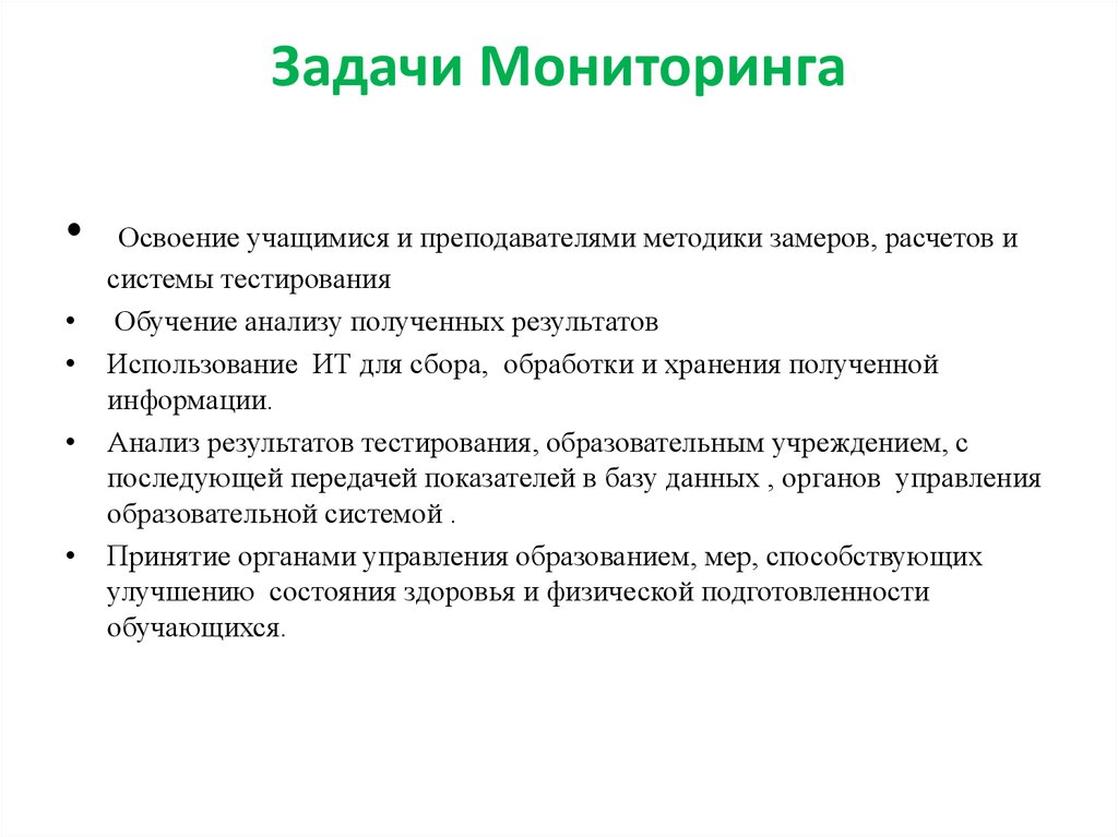 Задачами мониторинга являются. Задачи мониторинга. Задачи мониторинга проекта. Задачи мониторинга в медицине.