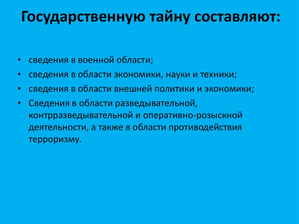 Понятие государственной тайны презентация