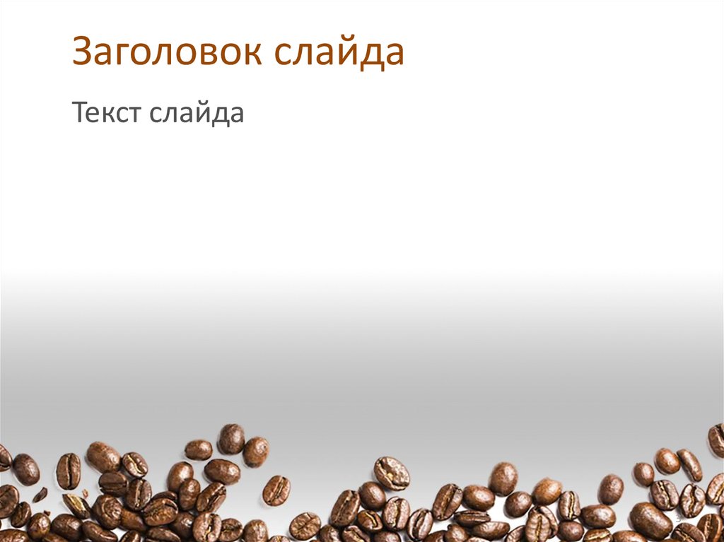 Шаблоны для презентаций powerpoint кофе