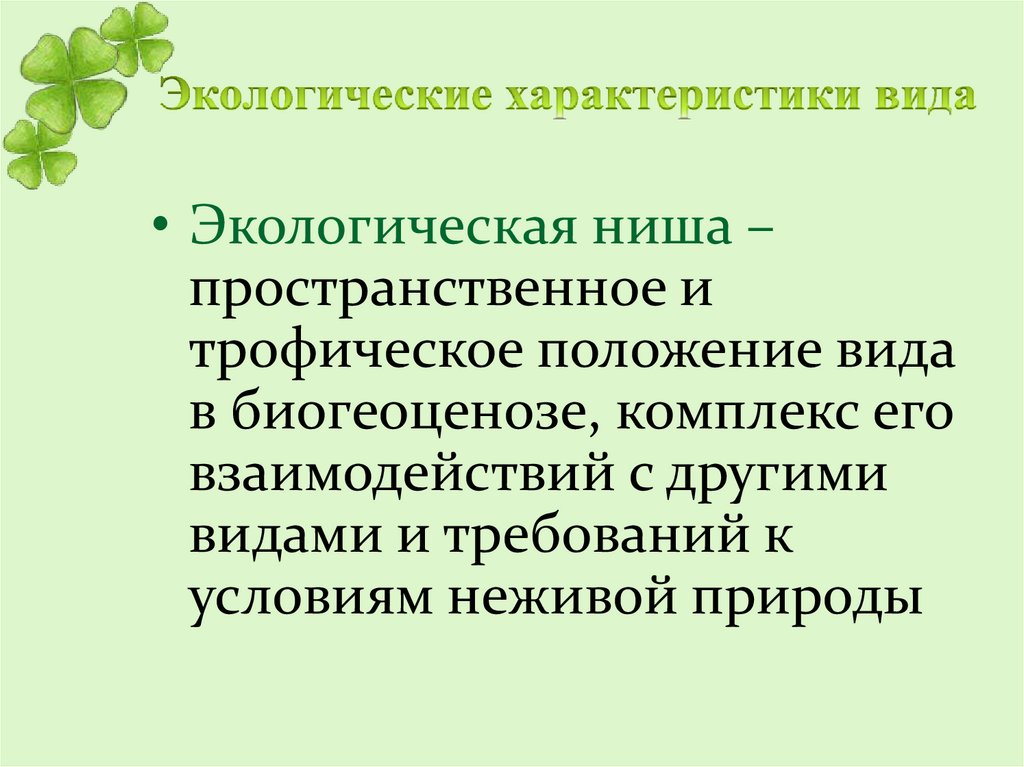 Основные экологические. Экологические характеристики вида. Экология характеристика. Краткая характеристика экологического вида. Экологическая ниша пространственная и трофическая ниши.