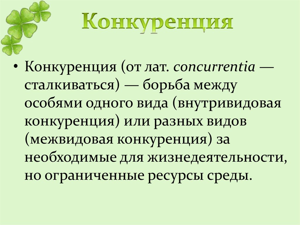 Конкурентные взаимодействия презентация 11 класс по биологии