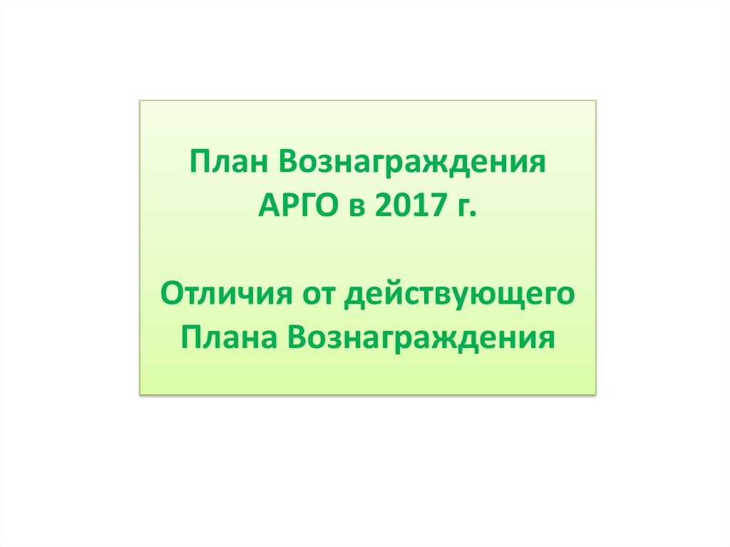 План вознаграждения компании арго