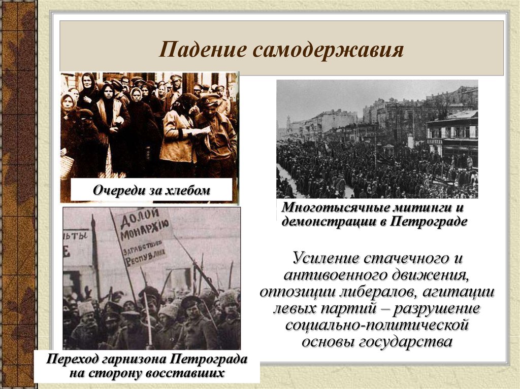 В чем заключалась революция. Февральская революция 1917 в России.падение монархии. Падение самодержавия России 1917. Свержение монархии в России 1917. Революция 1917 свержение монархии.