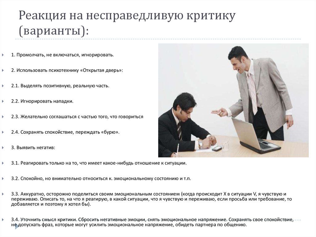 Реакция на несправедливую критику (варианты):